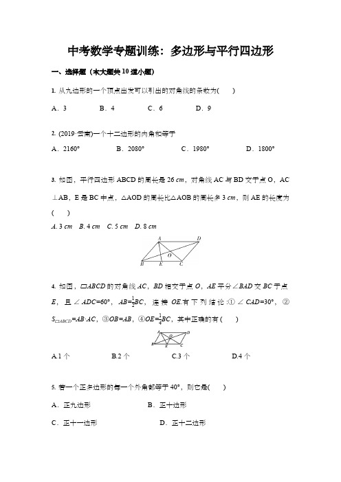 中考数学专题训练：多边形与平行四边形(含答案)