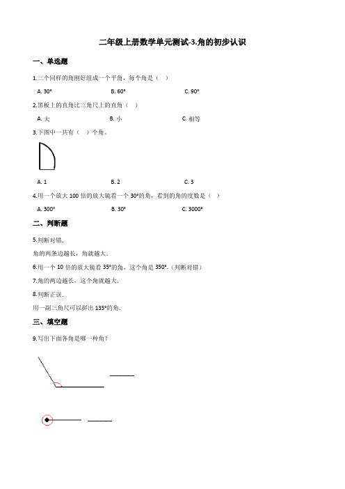 二年级上册数学单元测试-3.角的初步认识 青岛版(含答案)