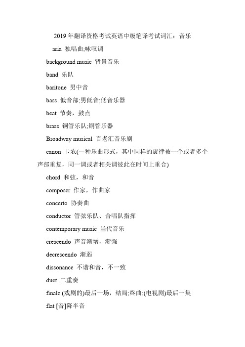 翻译资格考试英语中级笔译考试词汇：音乐.doc