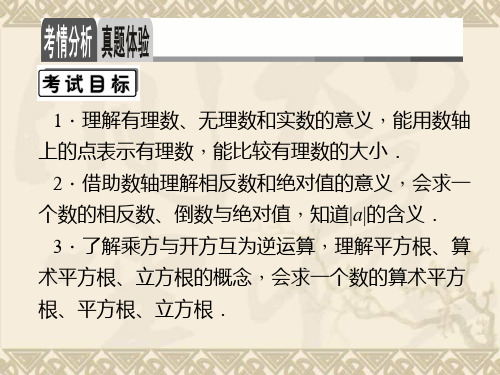 【名师面对面】中考数学总复习 第1章 第1讲 实数及其运用课件