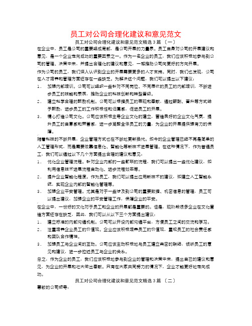 员工对公司合理化建议和意见范文3篇