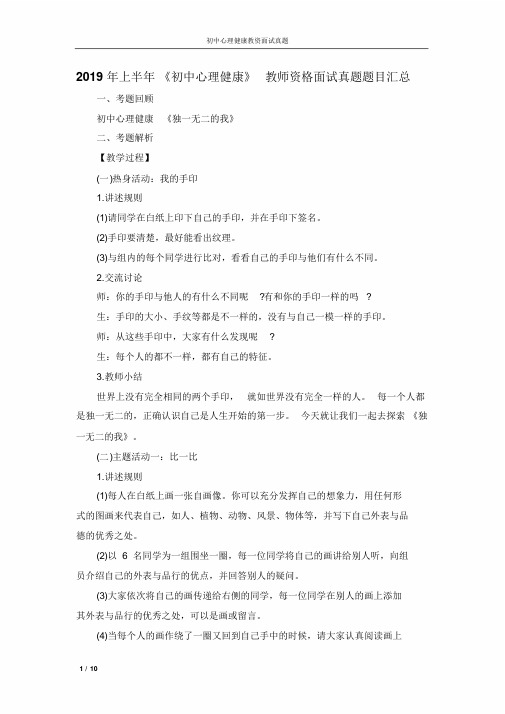 2019年上半年《初中心理健康》教师资格面试真题题目汇总