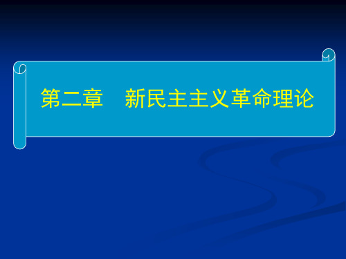 2018毛概新版课件第二章新民主主义革命理论.ppt