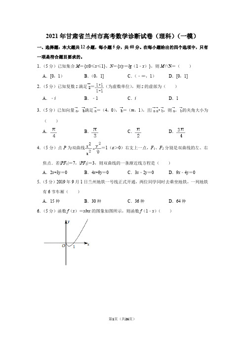 2021年甘肃省兰州市高考数学诊断试卷(理科)(一模)