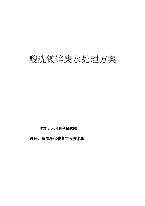 10m3d酸洗镀锌废水处理方案设计