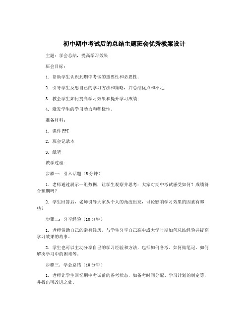 初中期中考试后的总结主题班会优秀教案设计