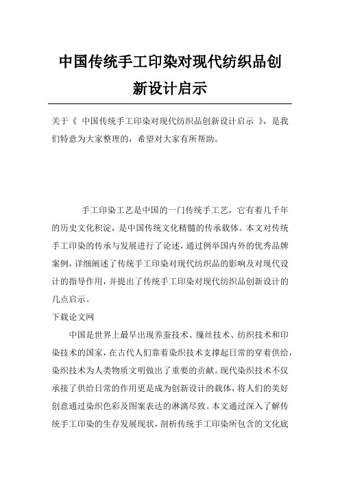 中国传统手工印染对现代纺织品创新设计启示