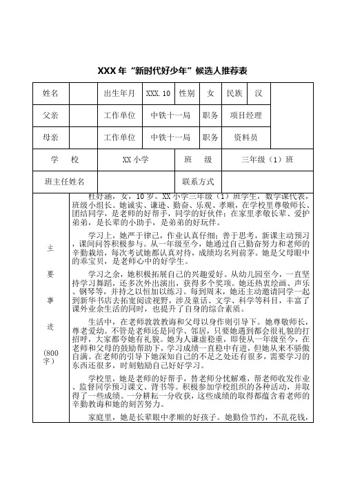 新时代好少年候选人推荐表内容