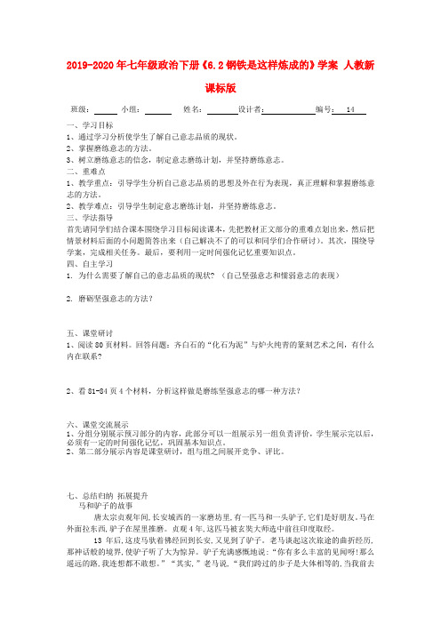 2019-2020年七年级政治下册《6.2钢铁是这样炼成的》学案 人教新课标版