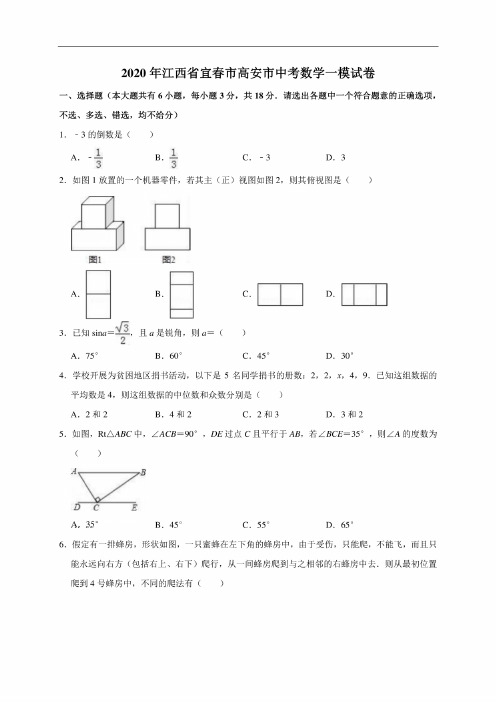 江西省宜春市高安市2020年中考数学模拟试卷（含答案）