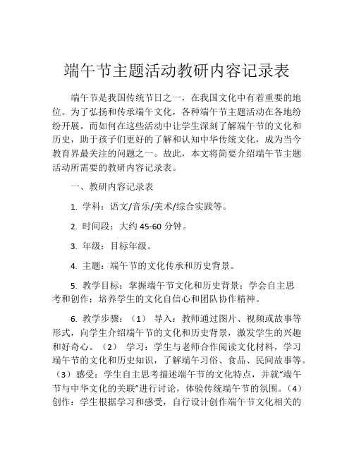 端午节主题活动教研内容记录表