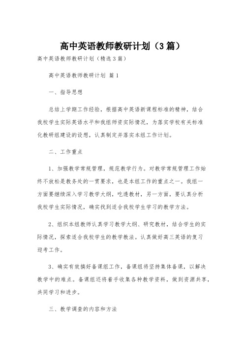 高中英语教师教研计划(3篇)