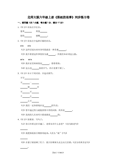 北师大版六年级(上)《报纸的故事》同步练习卷