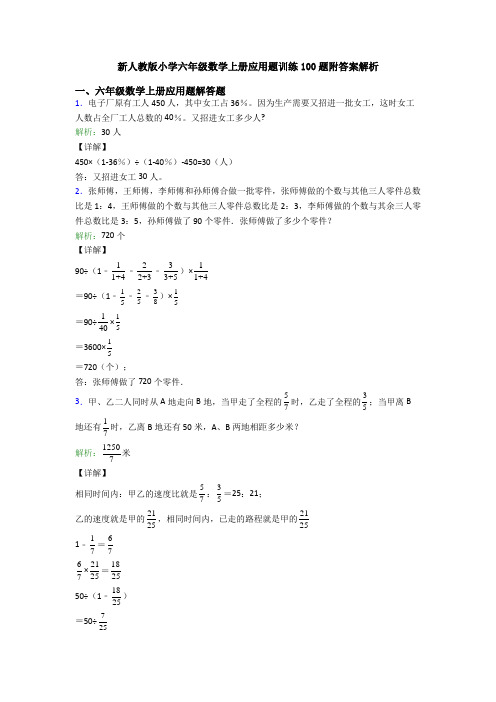 新人教版小学六年级数学上册应用题训练100题附答案解析