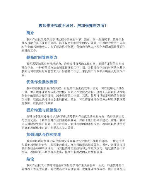  教师作业批改不及时,应加强哪些方面？