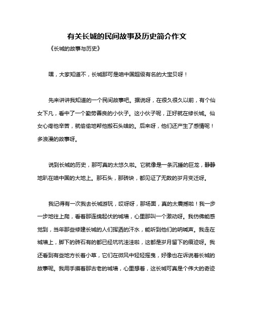 有关长城的民间故事及历史简介作文