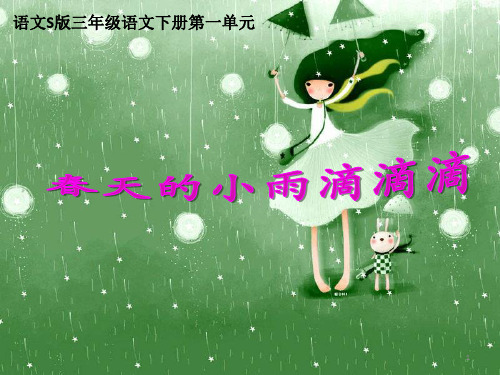 38春天的小雨滴滴滴PPT课件