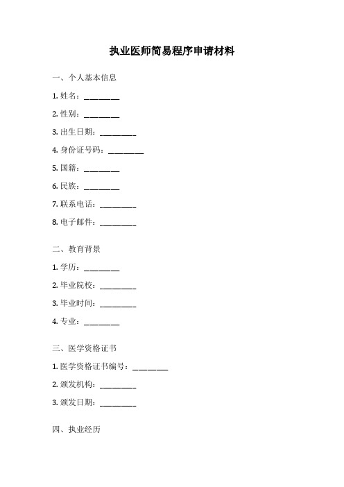 执业医师简易程序申请材料