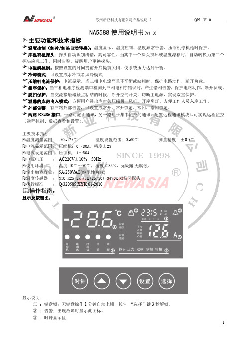 苏州新亚科技  QH V1.0 1 NA5588 使用说明书(V1.0)