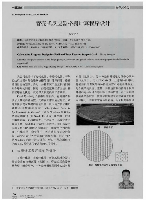 管壳式反应器格栅计算程序设计