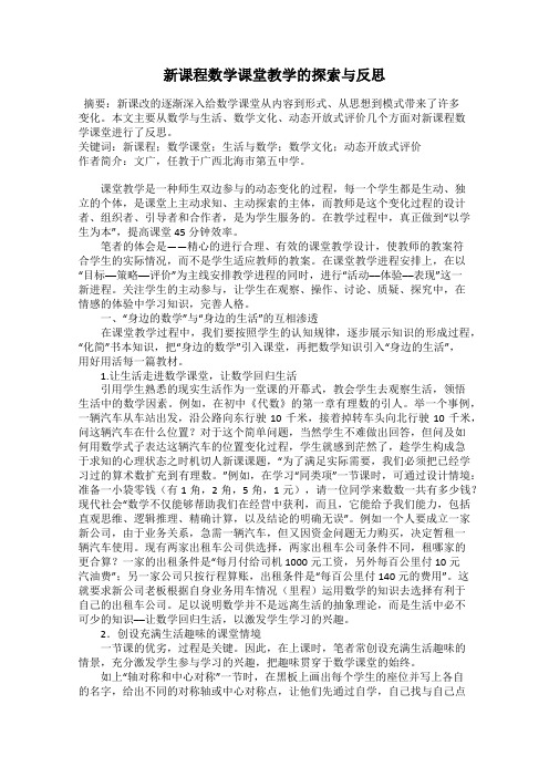 新课程数学课堂教学的探索与反思