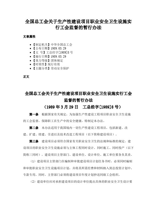 全国总工会关于生产性建设项目职业安全卫生设施实行工会监督的暂行办法