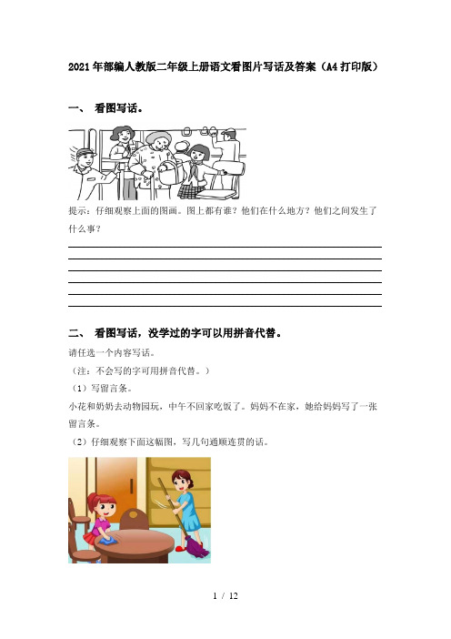 2021年部编人教版二年级上册语文看图片写话及答案(A4打印版)