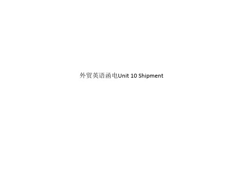 外贸英语函电Unit 10 Shipment