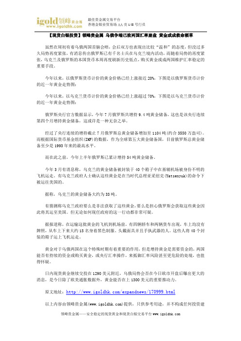 【现货白银投资】乌俄争端已致两国汇率崩盘 黄金或成救命稻草