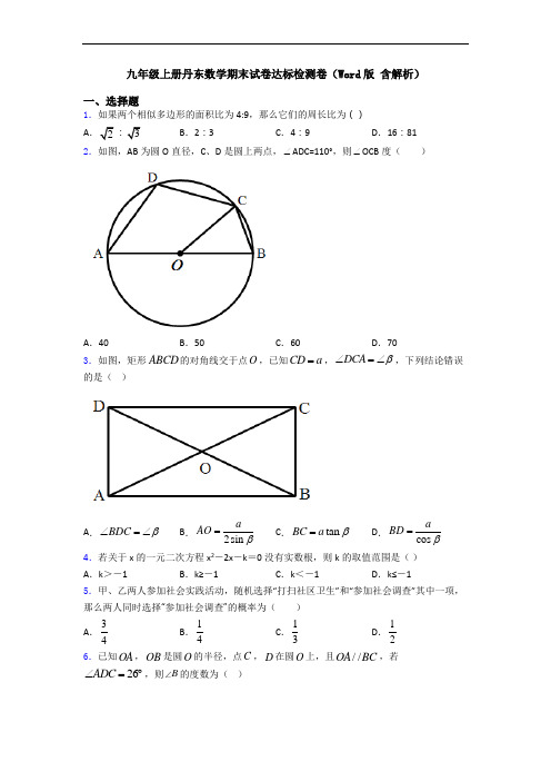 九年级上册丹东数学期末试卷达标检测卷(Word版 含解析)