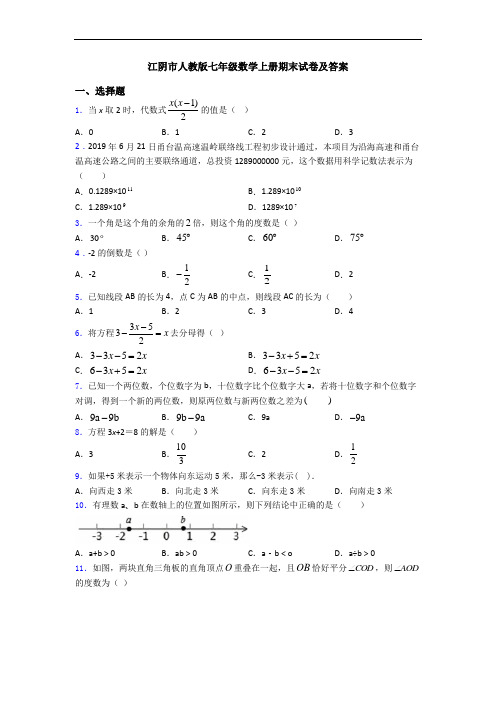 江阴市人教版七年级数学上册期末试卷及答案