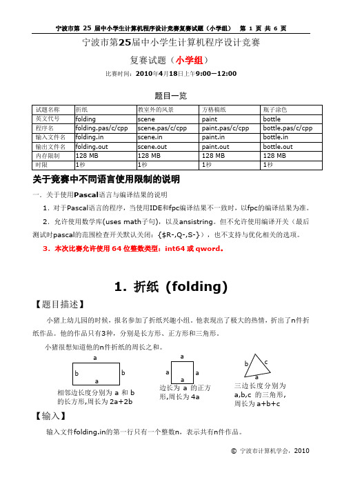 宁波市第25届中小学生计算机程序设计竞赛复赛试题(小学组)