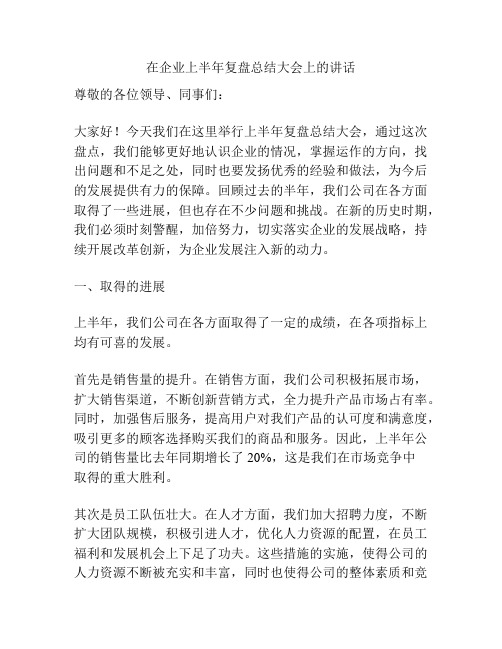 在企业上半年复盘总结大会上的讲话