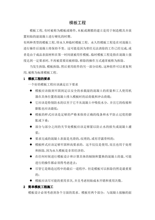 模板工程外文翻译