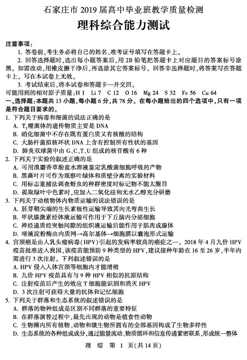 2019年3月2019届石家庄市质检考试理综试卷及物理生物化学参考答案