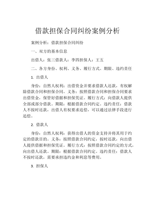 借款担保合同纠纷案例分析