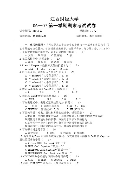 江西财经大学：06-07第1学年-数据库应用期末考试A卷、B卷(含答案)