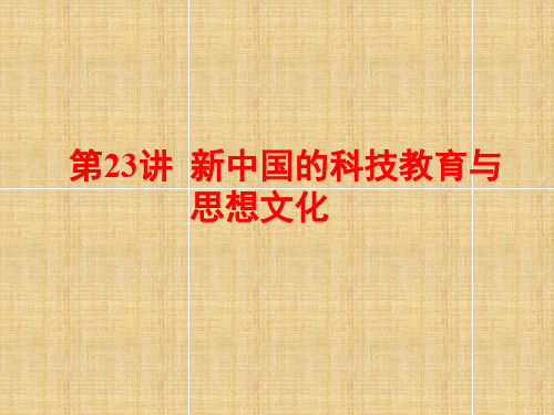 2020届高考历史一轮总复习通史版课件：第23讲 新中国的科技教育与思想文化 -历史