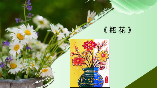 创意绘画——瓶花——美术教学PPT课件