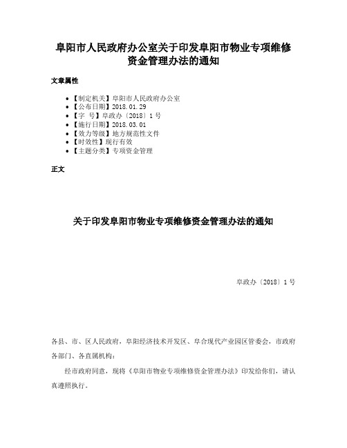 阜阳市人民政府办公室关于印发阜阳市物业专项维修资金管理办法的通知