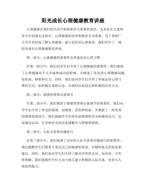 阳光成长心理健康教育讲座