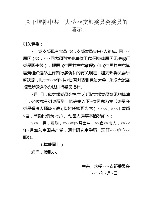 关于增补大学支部委员会委员的请示(供参考)