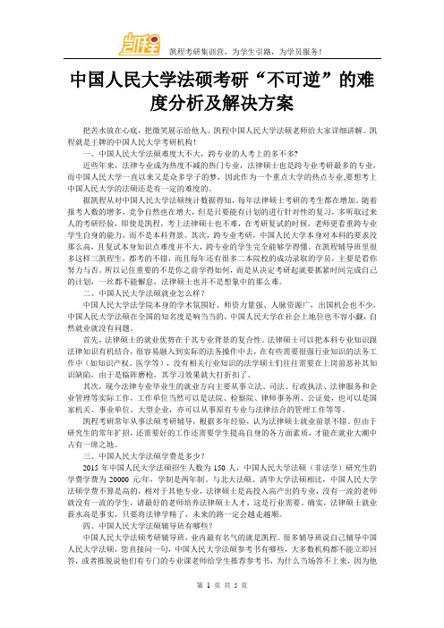 中国人民大学法硕考研“不可逆”的难度分析及解决方案