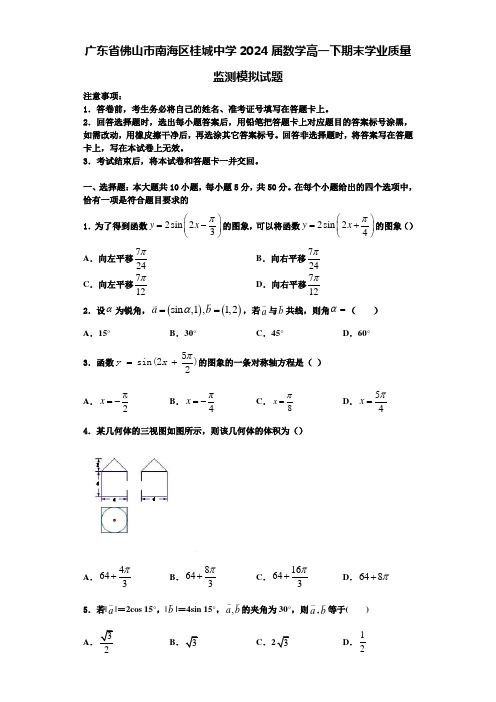 广东省佛山市南海区桂城中学2024届数学高一下期末学业质量监测模拟试题含解析