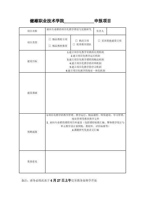 健雄职业技术学院申报项目