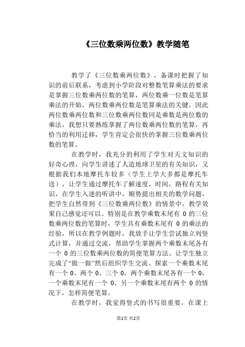 《三位数乘两位数》教学随笔