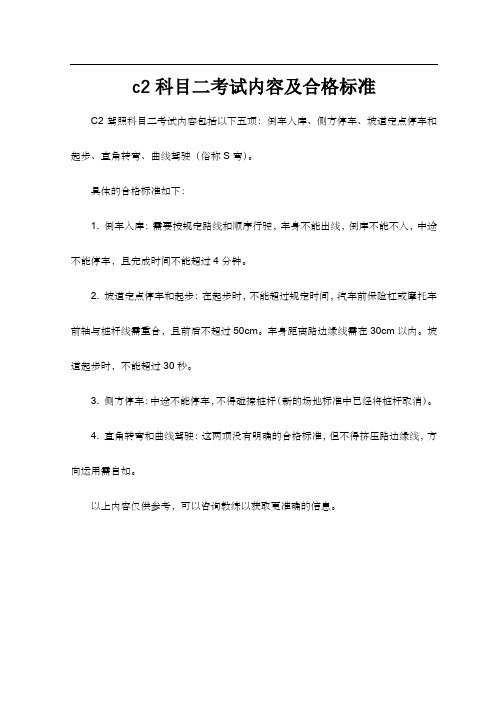 c2科目二考试内容及合格标准