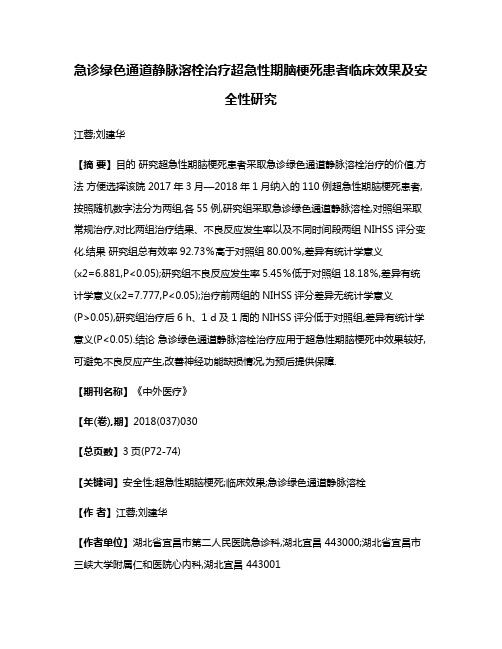 急诊绿色通道静脉溶栓治疗超急性期脑梗死患者临床效果及安全性研究