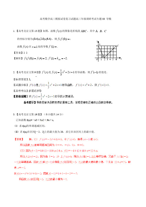 高考数学高三模拟试卷复习试题高三年级调研考试专题03 导数