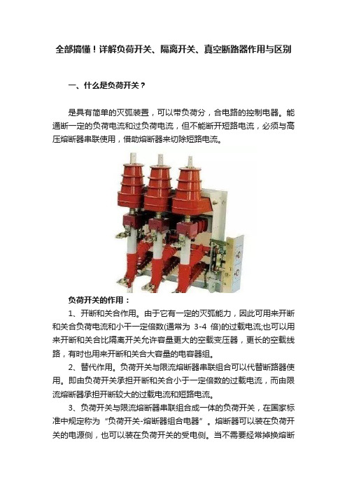 全部搞懂！详解负荷开关、隔离开关、真空断路器作用与区别